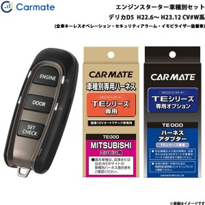 カーメイト エンジンスターター セット 車種別 デリカD5  H22.6〜 H23.12 CV#W系 TE-W5200 + TE64 + TE421