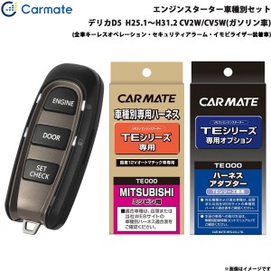 カーメイト エンジンスターター セット 車種別 デリカD5  H25.1〜H31.2 CV2W/CV5W(ガソリン車) TE-W5200 + TE64 + TE421