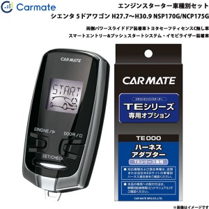 カーメイト エンジンスターター セット 車種別 シエンタ 5ドアワゴン H27.7〜H30.9 NSP170G/NCP175G TE-W73PSB + TE157