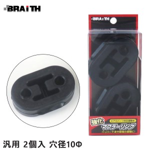 ブレイス/BRAiTH マフラーハードブッシュ　汎用 2個入 穴径10Φ トヨタ ニッサン スズキ 強化マフラーリング  BG-903