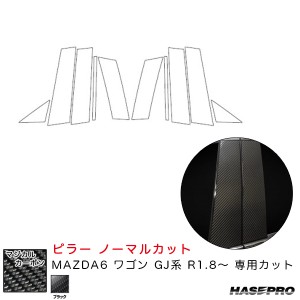 ハセプロ マジカルカーボン ピラー ノーマルカット MAZDA6 ワゴン GJ系 R1.8〜 カーボンシート【ブラック】 CPMA-36