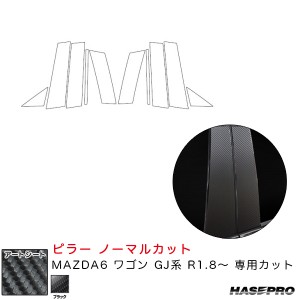 ハセプロ マジカルアートシート ピラー ノーマルカット MAZDA6 ワゴン GJ系 R1.8〜 カーボン調シート【ブラック】 MS-PMA36