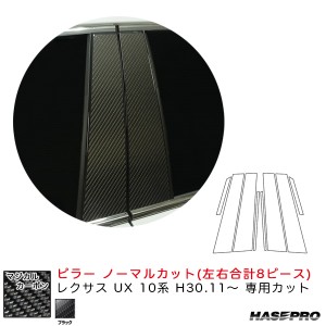 ハセプロ マジカルカーボン ピラー レクサス UX 10系 H30.11〜 カーボンシート【ブラック】 CPL-10