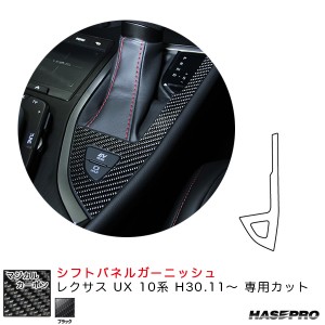 ハセプロ マジカルカーボン シフトパネルガーニッシュ レクサス UX 10系 H30.11〜 カーボンシート【ブラック】 CSPGL-1