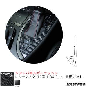 ハセプロ アートシートNEO シフトパネルガーニッシュ レクサス UX 10系 H30.11〜 カーボン調シート【ブラック】 MSN-SPGL1