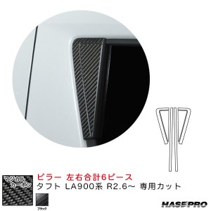 ハセプロ マジカルカーボン ピラー タフト LA900系 R2.6〜 カーボンシート【ブラック】 CPD-16