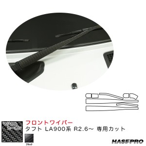 ハセプロ マジカルカーボン フロントワイパー用ステッカー タフト LA900系 R2.6〜 カーボンシート【ブラック】 CFWAD-7