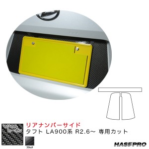 ハセプロ マジカルカーボン リアナンバーサイド タフト LA900系 R2.6〜 カーボンシート【ブラック】 CRNSD-1