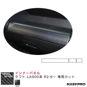 ハセプロ マジカルカーボン インナーパネル タフト LA900系 R2.6〜 カーボンシート【ブラック】 CIPD-1