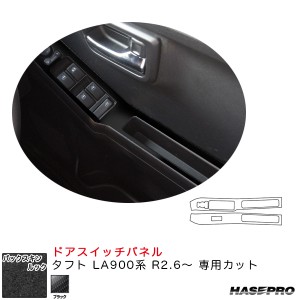 ハセプロ バックスキンルックNEO ドアスイッチパネル タフト LA900系 R2.6〜 スエード調シート【ブラック】 LCBS-DPD10