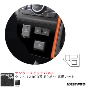 ハセプロ バックスキンルックNEO センタースイッチパネル タフト LA900系 R2.6〜 スエード調シート【ブラック】 LCBS-CSPD1