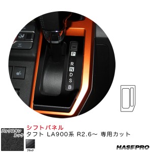 ハセプロ バックスキンルックNEO シフトパネル タフト LA900系 R2.6〜 スエード調シート【ブラック】 LCBS-SPD6