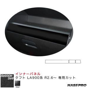 ハセプロ バックスキンルックNEO インナーパネル タフト LA900系 R2.6〜 スエード調シート【ブラック】 LCBS-IPD1