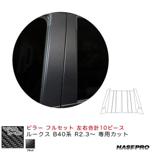 ハセプロ マジカルカーボン ピラー フルセット ルークス B40系 R2.3〜 カーボンシート【ブラック】 CPN-F64
