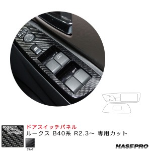 ハセプロ マジカルカーボン ドアスイッチパネル ルークス B40系 R2.3〜 カーボンシート【ブラック】 CDPN-21