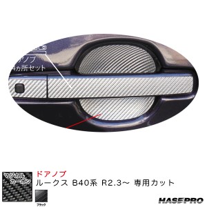 ハセプロ マジカルカーボン ドアノブ ルークス B40系 R2.3〜 カーボンシート【ブラック】 CDN-23