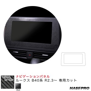 ハセプロ マジカルカーボン ナビゲーションパネル ルークス B40系 R2.3〜 カーボンシート【ブラック】 CNVN-1