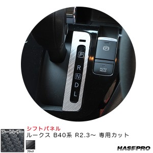 ハセプロ マジカルアートレザー シフトパネル ルークス B40系 R2.3〜 カーボン調シート【ブラック】 LC-SPN16