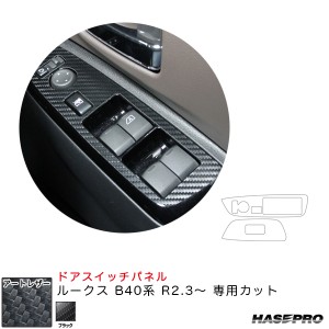 ハセプロ マジカルアートレザー ドアスイッチパネル ルークス B40系 R2.3〜 カーボン調シート【ブラック】 LC-DPN21