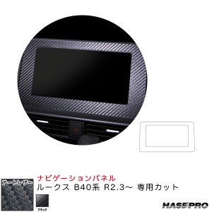 ハセプロ マジカルアートレザー ナビゲーションパネル ルークス B40系 R2.3〜 カーボン調シート【ブラック】 LC-NVN1