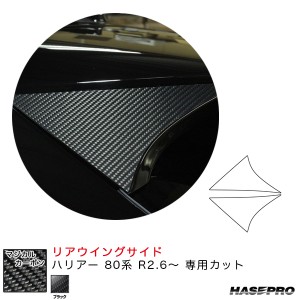 ハセプロ マジカルカーボン リアウイングサイド ハリアー 80系 R2.6〜 カーボンシート【ブラック】 CRWST-14
