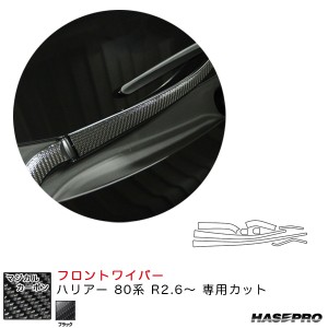 ハセプロ マジカルカーボン フロントワイパー用ステッカー ハリアー 80系 R2.6〜 カーボンシート【ブラック】 CFWAT-16