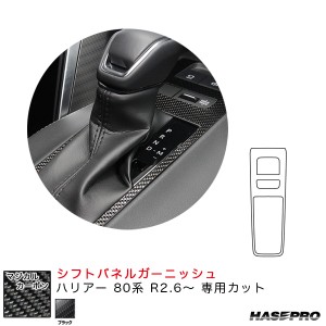 ハセプロ マジカルカーボン シフトパネルガーニッシュ ハリアー 80系 R2.6〜 カーボンシート【ブラック】 CSPGT-3