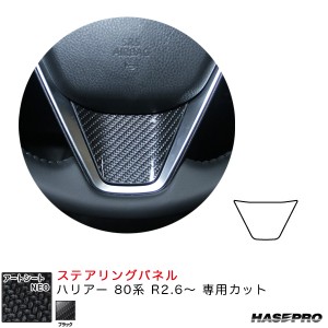 ハセプロ アートシートNEO ステアリングパネル ハリアー 80系 R2.6〜 カーボン調シート【ブラック】 MSN-STPT3