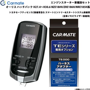 カーメイト エンジンスターター セット 車種別 オーリス 5ドアハッチバック H27.4〜H30.6 NZE18#H/ZRE186H/NRE185H系 TE-W73PSB + TE157