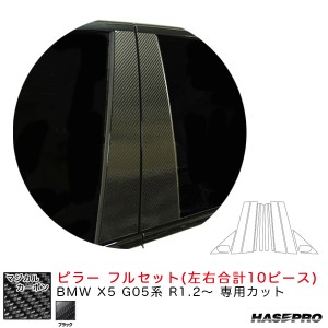 ハセプロ マジカルカーボン ピラー フルセット BMW X5 G05系 R1.2〜 カーボンシート【ブラック】 CPB-F34