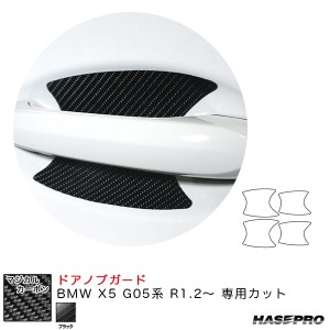 ハセプロ マジカルカーボン ドアノブガード BMW X5 G05系 R1.2〜 カーボンシート【ブラック】 CDGBM-3