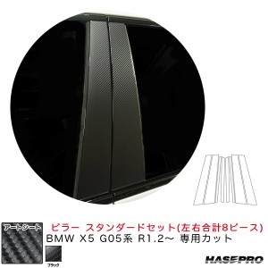 ハセプロ マジカルアートシート ピラー スタンダードセット BMW X5 G05系 R1.2〜 カーボン調シート【ブラック】 MS-PB34