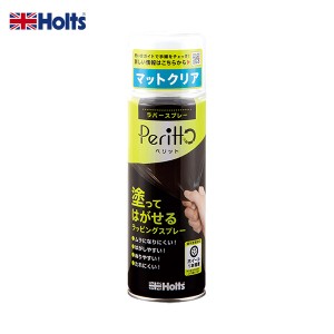 ラバースプレー ペリット マットクリア 300ml Peritto 塗ってはがせる ラッピング ホイール DIY カラーチェンジ ホルツ/Holts MH11445