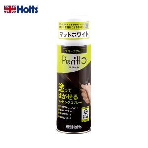 ラバースプレー ペリット マットホワイト 300ml Peritto 塗ってはがせる ラッピング ホイール DIY カラーチェンジ ホルツ/Holts MH11446