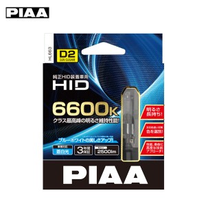 PIAA/ピア 純正HID交換用バルブ D2S/D2R共用 2500lm 6600K 12/24V 2個入 ブルーホワイト 蒼白光 明るさ長持ち HL663