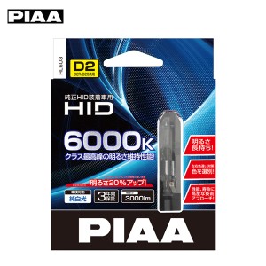 PIAA/ピア 純正HID交換用バルブ D2S/D2R共用 3000lm 6000K 12/24V 2個入 純白光 明るさ長持ち HL603