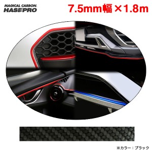 ハセプロ/HASEPRO マジカルアート ラインシート 7.5ｍｍ幅 1.8m ブラック 黒 ドレスアップ 車 内外装等に DIY アクセント MSLS-6