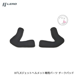 リード工業/LEAD チークパッド L/LLサイズ FLX専用パーツ ヘルメット　左右1セット リペアパーツ 修理 補修 バイク オートバイ FLXC