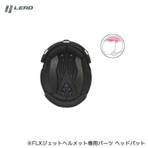 リード工業/LEAD ヘッドパット L/LLサイズ ＦＬＸ専用パーツ ヘルメット リペアパーツ 修理 補修 バイク オートバイ FLXN