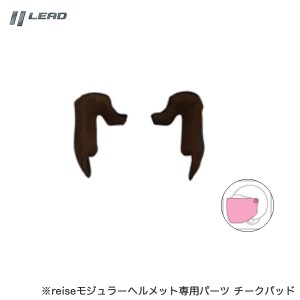 リード工業/LEAD チークパッド S/Mサイズ reise専用パーツ ヘルメット ブラウン 左右1セット リペア 補修 バイク オートバイ REISEC