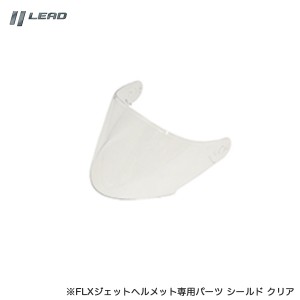 リード工業/LEAD オプションシールド クリア FLX専用パーツ ヘルメット 標準色 修理 交換 補修 バイク オートバイ FLXS