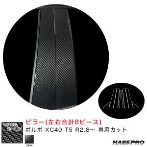 ハセプロ マジカルカーボン ピラー ボルボ XC40 T5 R2.8〜 カーボンシート【ブラック】 CPVO-4