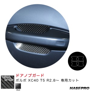 ハセプロ マジカルカーボン ドアノブガード ボルボ XC40 T5 R2.8〜 カーボンシート【ブラック】 CDGVO-4