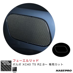 ハセプロ マジカルカーボン フューエルリッド ボルボ XC40 T5 R2.8〜 カーボンシート【ブラック】 CFVO-3
