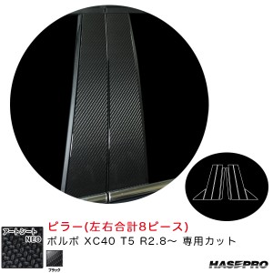 ハセプロ アートシートＮＥＯ ピラー ボルボ XC40 T5 R2.8〜 カーボン調シート【ブラック】 MSN-PVO4