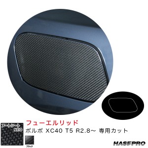 ハセプロ アートシートＮＥＯ フューエルリッド ボルボ XC40 T5 R2.8〜 カーボン調シート【ブラック】 MSN-FVO3