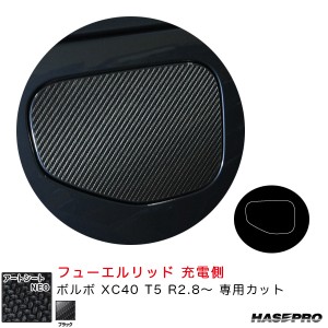 ハセプロ アートシートＮＥＯ フューエルリッド 充電側 ボルボ XC40 T5 R2.8〜 カーボン調シート【ブラック】 MSN-FVO4