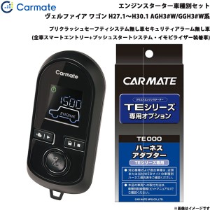 カーメイト エンジンスターター セット 車種別 ヴェルファイア ワゴン H27.1〜H30.1 AGH3#W/GGH3#W系 TE-W80PSB + TE157