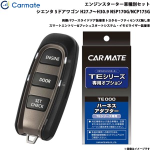 カーメイト エンジンスターター セット 車種別 シエンタ 5ドアワゴン H27.7〜H30.9 NSP170G/NCP175G TE-W52PSB + TE157