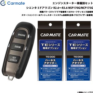 カーメイト エンジンスターター セット 車種別 シエンタ 5ドアワゴン R2.6〜R3.6 NSP170G/NCP175G TE-W52PSB + TE157 + TE207